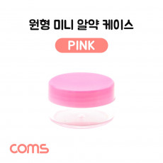 알약 케이스 1칸 원형 소형 미니 Pink 정리 박스 보관 케이스 비즈 알약 압정 립밤 등