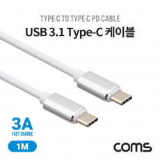 USB 3.1 Type C 케이블 1M C타입 to C타입 고속충전 3A White