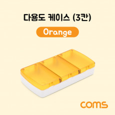 다용도 케이스 3칸 Orange 분배 분할 정리박스 보관 케이스 비즈 알약 공구 메모리카드 등