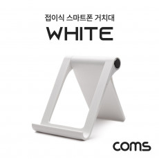 접이식 스마트폰 거치대 스탠드 White 탁상용 플라스틱