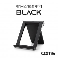 접이식 스마트폰 거치대 스탠드 Black 탁상용 플라스틱