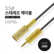 스테레오 케이블 20M 3.5 F M Stereo 고급 연장