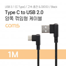 USB 3.1 Type C 케이블 1M A타입 우향꺾임 to C타입 측면꺾임 꺽임 3A