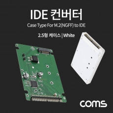 IDE 컨버터 M.2 to IDE 2.5형 케이스형 White