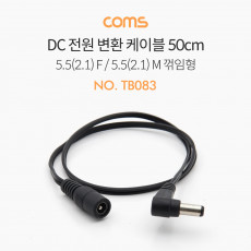 DC 전원 연장 케이블 50cm 외경5.5 내경2.1 MF 꺾임형 꺽임 변환