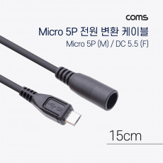 Micro 5Pin 전원 변환 DC 5.5 2.1 케이블 15cm