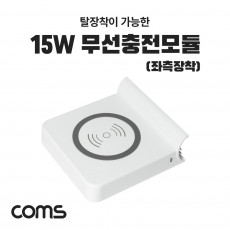 15W 무선충전 모듈 패드 좌측 - LS346 멀티고속 충전기 전용 추가옵션 스마트폰