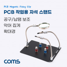 PCB 작업용 납땜 확대경 자석 스탠드 보조돋보기 악어클립 집게 자석고정 인두 인두기 거치대 납땜기 받침대 납땜공구