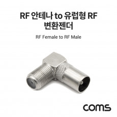 RF 안테나 F to 유럽형 RF M 변환젠더 커넥터 컨넥터 꺾임형