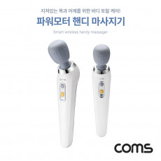 파워모터 무선 핸디 마사지기 목 어깨 집중케어 안마기