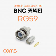 BNC 커넥터 컨넥터 RG59 납땜용 Plug Solder용 4