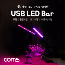 USB 램프 2LED바 식물성장등 듀얼 클립고정 밝기 색상 조절 LED 라이트