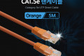 UTP 랜케이블 Direct Cat 5e 5M 다이렉트 Orange 랜선 LAN RJ45