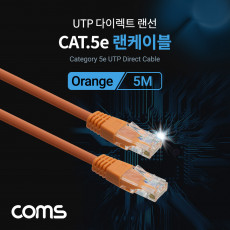 UTP 랜케이블 Direct Cat 5e 5M 다이렉트 Orange 랜선 LAN RJ45