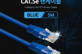 UTP 랜케이블 Direct Cat 5e 5M 다이렉트 Blue 랜선 LAN RJ45