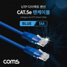 UTP 랜케이블 Direct Cat 5e 5M 다이렉트 Blue 랜선 LAN RJ45