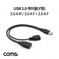 USB 3.0 A Y 케이블 30cm USB 3.0 A M to USB 3.0 A F USB 2.0 A F 추가 전원공급