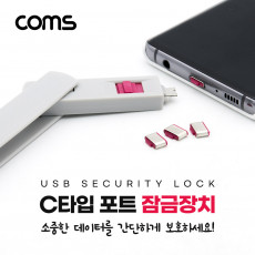 USB 포트 잠금 장치 포트락 Port Lock USB 3.1 Type C x 4