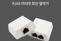 RJ45 이더넷 회선 절약기 분배기 커플러 set 8P8C RJ45 to RJ45 X 2 l White FT형