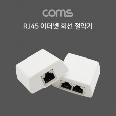 RJ45 이더넷 회선 절약기 분배기 커플러 set 8P8C RJ45 to RJ45 X 2 l White FT형