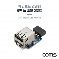 USB 2.0 포트 9Pin F to USB-A F 2Port 메인보드 연결 상하 젠더형
