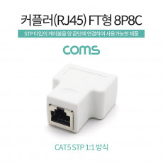 RJ45 커플러 FT형 8P8C White STP 연장 분할 동시사용불가