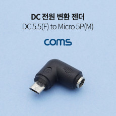 DC 전원 변환 젠더 5.5x2.1 F to 마이크로 5핀 Micro 5Pin M 꺾임 꺽임