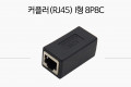 RJ45 커플러 I형 8P8C Black 연장 STP