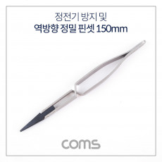 정전기 방지 및 역방향 정밀 핀셋 150mm