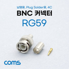 BNC 커넥터 컨넥터 RG59 납땜용 Plug Solder용 4C