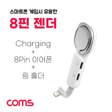 iOS 8Pin 오디오 젠더 8핀 to 8핀 이어폰 충전 듀얼 8핀 스마트링 핑거링