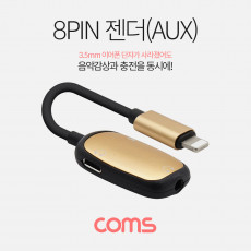 iOS 8Pin 오디오 젠더 8핀 to 8핀 이어폰 3.5mm 스테레오 충전 이어폰 젠더 Gold