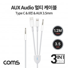 USB 3.1 Type C iOS 8Pin AUX 멀티 케이블 1.2M 3 in 1 스피커 연결 동시사용