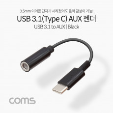 USB 3.1 Type C 오디오 젠더 C타입 to 3.5mm 스테레오 이어폰 젠더 10cm