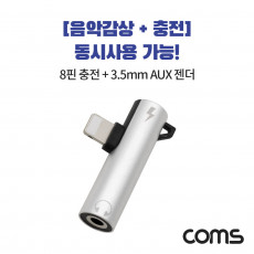 iOS 8Pin 오디오 젠더 8핀 to 3.5mm 스테레오 이어폰 젠더