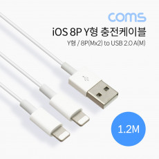 iOS 8Pin 분배 Y 케이블 1M USB 2.0 A to 8핀 듀얼 8핀 충전전용