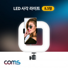 LED 사각 링라이트 LED 램프 랜턴 카메라 사진 동영상 촬영 1인방송 보조 조명 USB 전원 8.5형 밝기 색조절