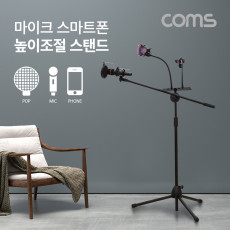 3 in 1 마이크 스탠드 거치대 삼각대 높이조절 개인방송 스마트폰 붐 마이크