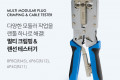 멀티 모듈러 크림핑 랜툴 RJ45 RJ12 RJ11 Cat6 전용