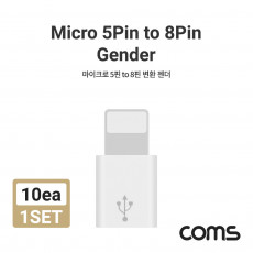 iOS 8핀 변환젠더 10개입 Micro 5Pin F to 8Pin M