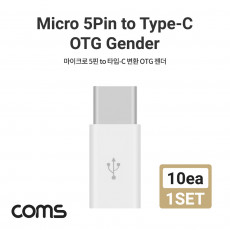 USB 3.1 Type C OTG 젠더 마이크로 5핀 to C타입 10개 1set