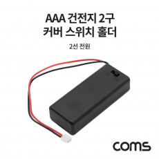 AAA 건전지 2구 커버 스위치 홀더 2선 전원 15cm