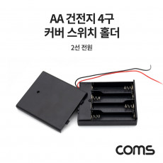 AA 건전지 4구 커버 스위치 홀더 2선 전원 15cm 직렬연결