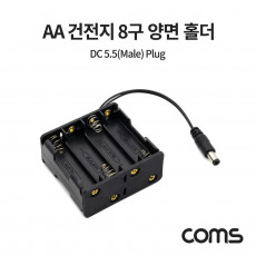 AA 건전지 8구 양면 홀더 DC 잭 5.5 M Plug 10cm