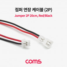 2핀 점퍼 케이블 20cm Red Black 2Pin 점퍼 점퍼선 연장 연결 브레드보드