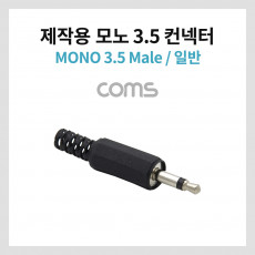 모노 제작용 컨넥터 커넥터 3.5 Male 일반 블랙