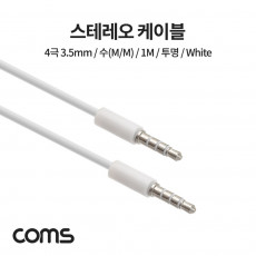스테레오 케이블 4극 AUX Stereo 3.5 M M 투명 화이트 1M