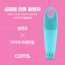 실리콘 진동 클렌저 세안브러쉬 모공브러쉬 마사지 Blue 클렌징