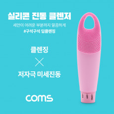 실리콘 진동 클렌저 세안브러쉬 모공브러쉬 마사지 Pink 클렌징