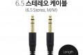 스테레오 케이블 15M 6.5 M M Stereo 3극